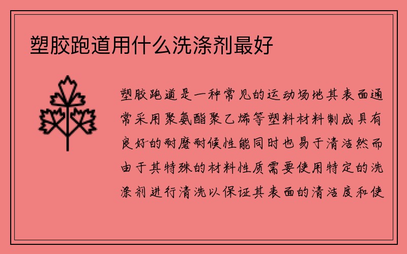 塑胶跑道用什么洗涤剂最好