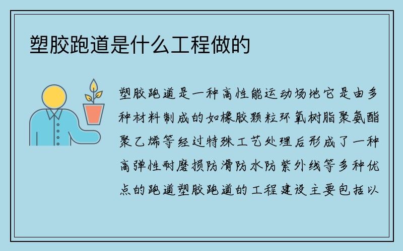 塑胶跑道是什么工程做的