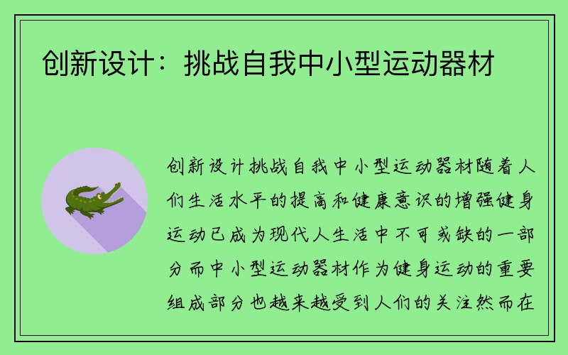 创新设计：挑战自我中小型运动器材