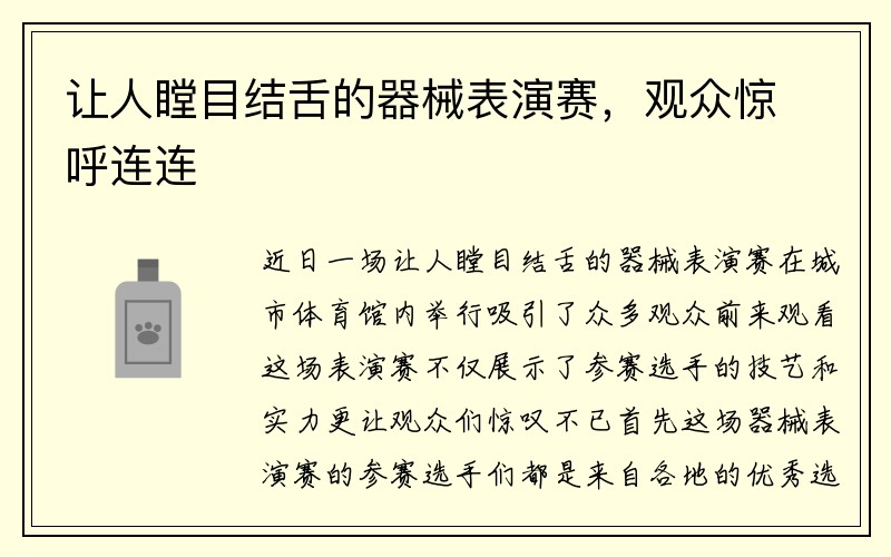 让人瞠目结舌的器械表演赛，观众惊呼连连