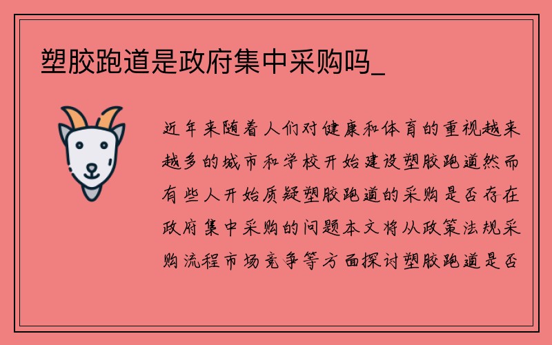 塑胶跑道是政府集中采购吗_