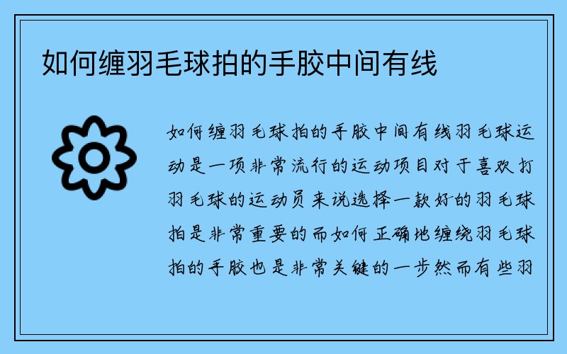 如何缠羽毛球拍的手胶中间有线