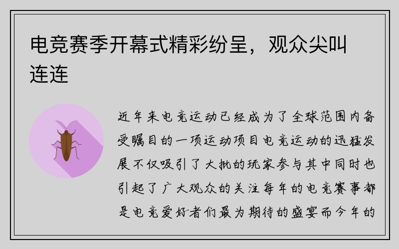 电竞赛季开幕式精彩纷呈，观众尖叫连连