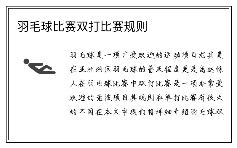 羽毛球比赛双打比赛规则