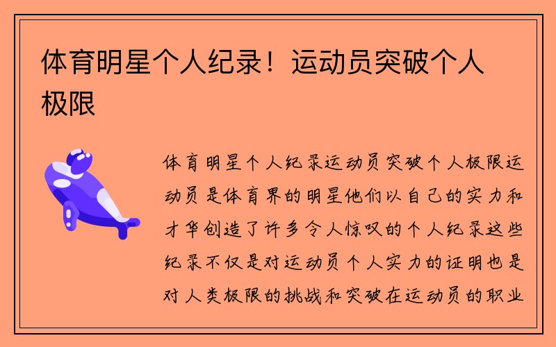 体育明星个人纪录！运动员突破个人极限