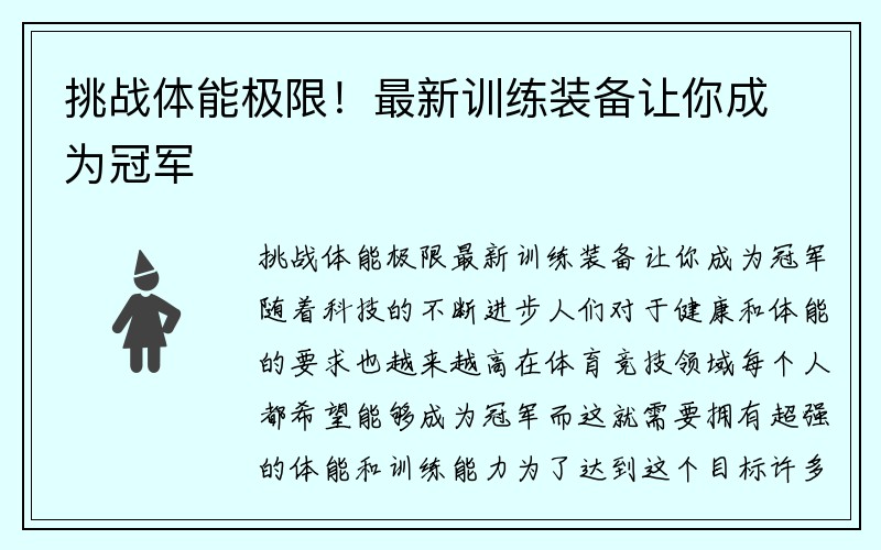 挑战体能极限！最新训练装备让你成为冠军