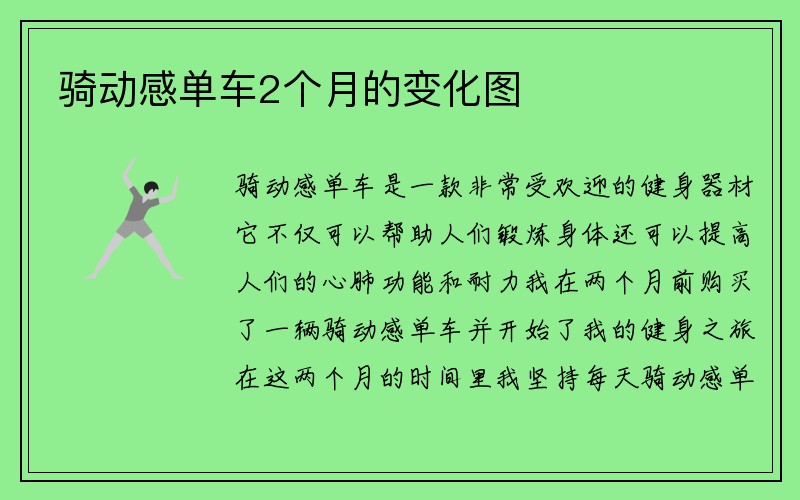 骑动感单车2个月的变化图