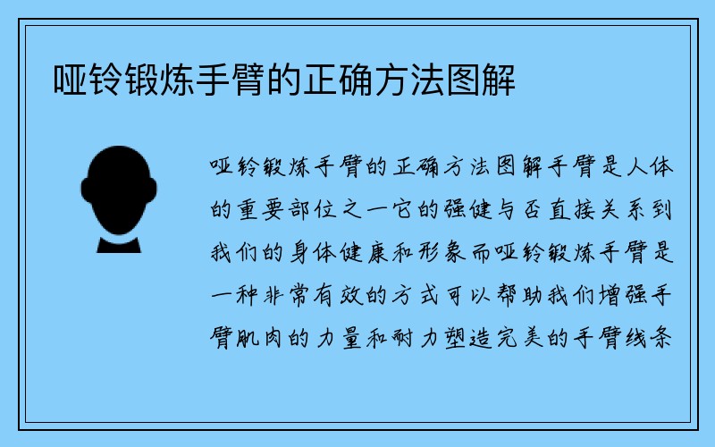 哑铃锻炼手臂的正确方法图解