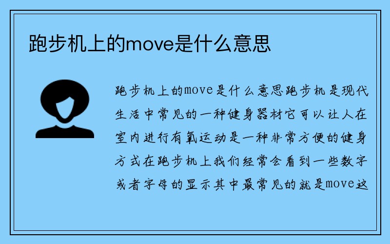 跑步机上的move是什么意思