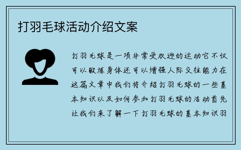 打羽毛球活动介绍文案