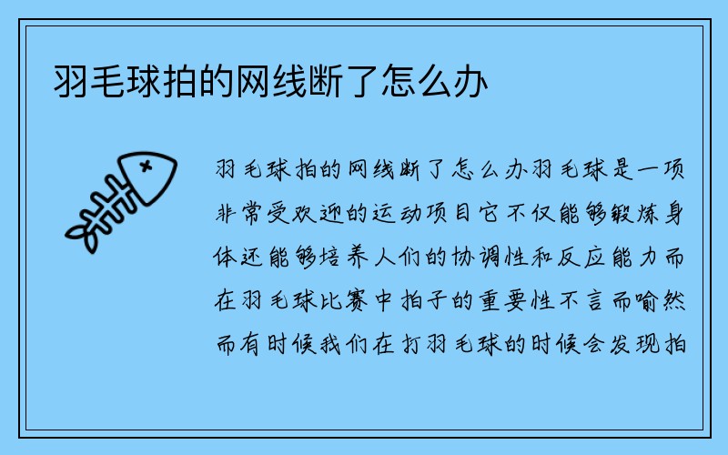 羽毛球拍的网线断了怎么办