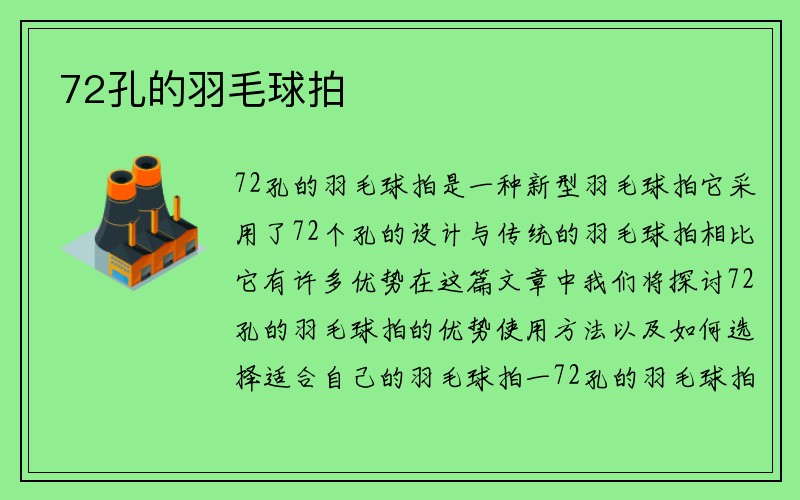 72孔的羽毛球拍