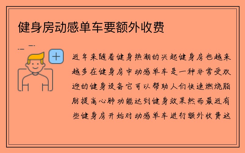 健身房动感单车要额外收费