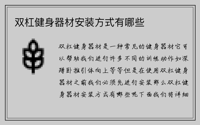 双杠健身器材安装方式有哪些