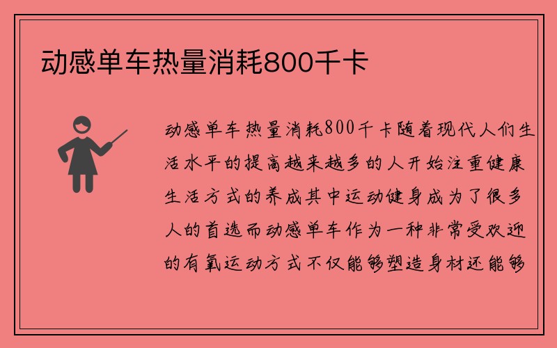 动感单车热量消耗800千卡