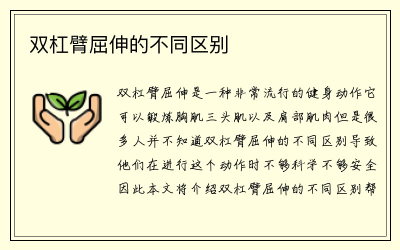 双杠臂屈伸的不同区别