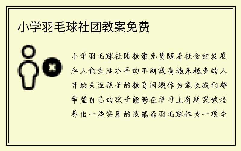 小学羽毛球社团教案免费