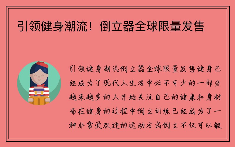 引领健身潮流！倒立器全球限量发售