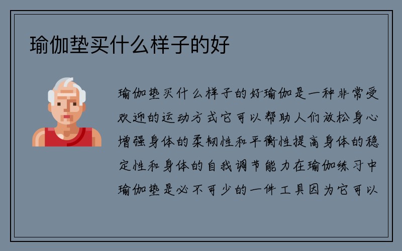 瑜伽垫买什么样子的好