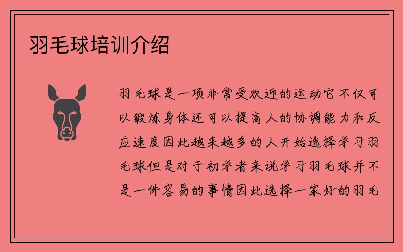 羽毛球培训介绍