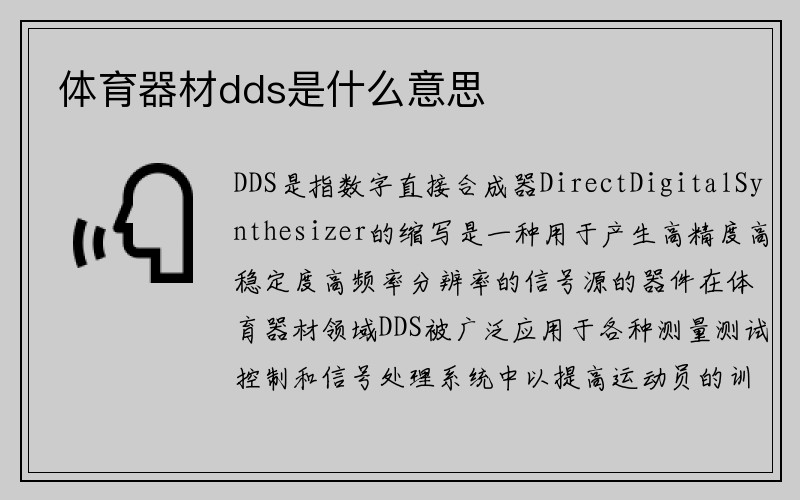 体育器材dds是什么意思