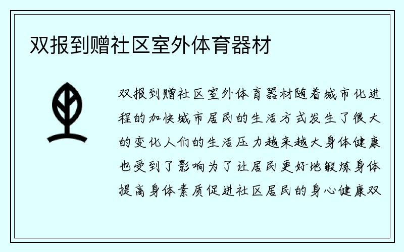 双报到赠社区室外体育器材