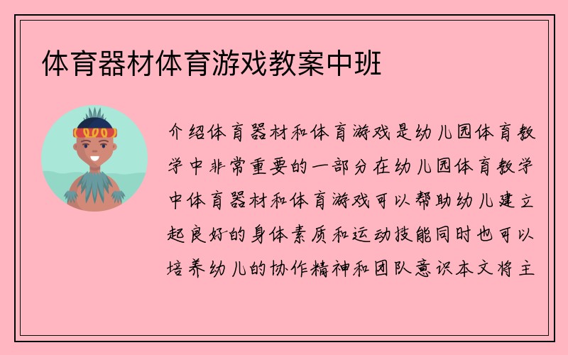 体育器材体育游戏教案中班