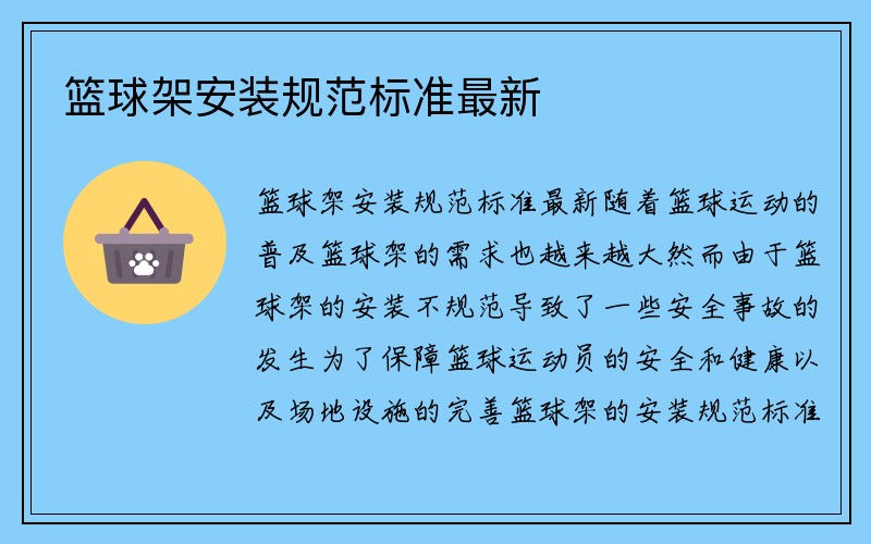 篮球架安装规范标准最新