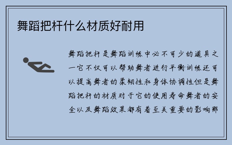 舞蹈把杆什么材质好耐用