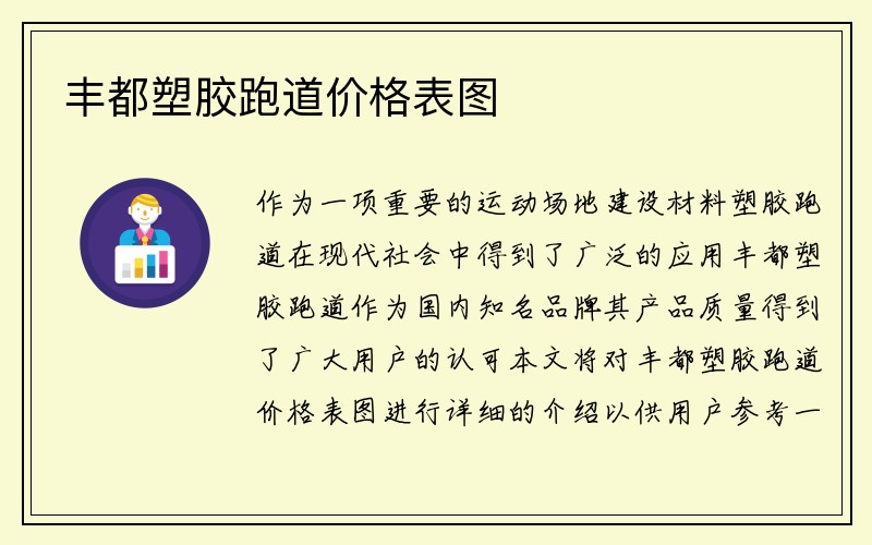 丰都塑胶跑道价格表图