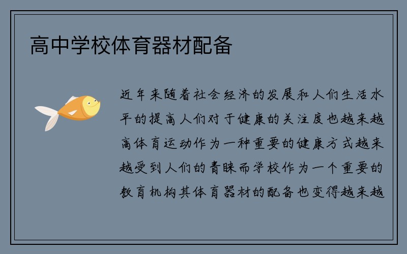 高中学校体育器材配备