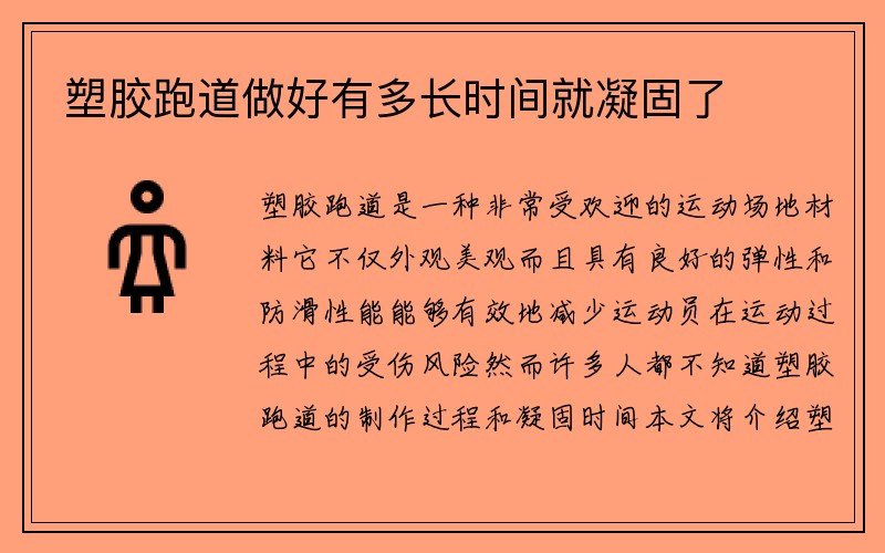 塑胶跑道做好有多长时间就凝固了