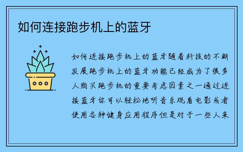 如何连接跑步机上的蓝牙