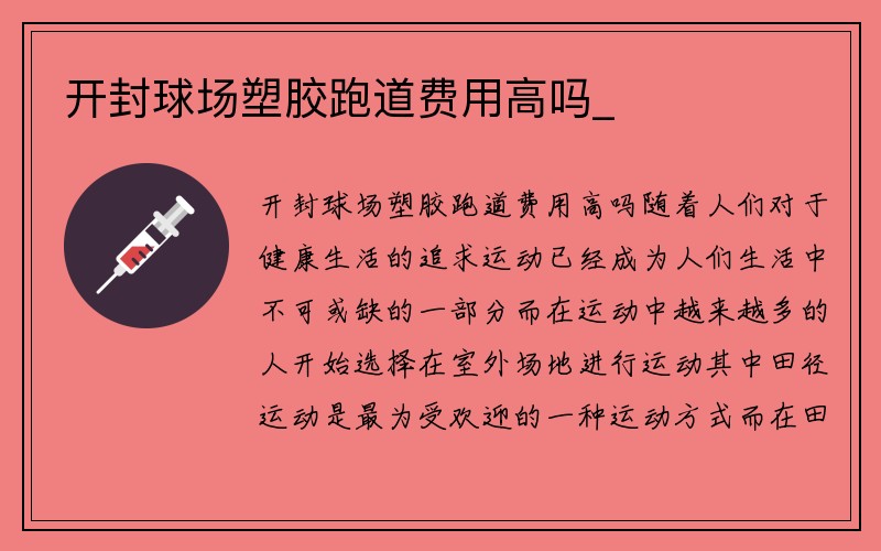 开封球场塑胶跑道费用高吗_