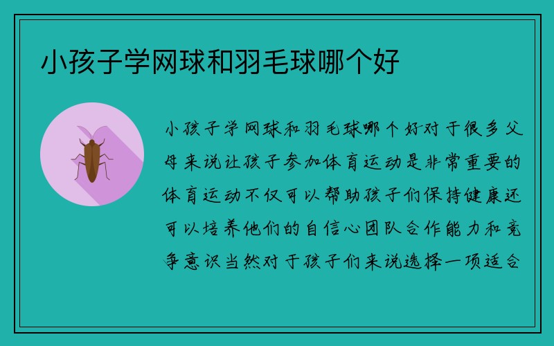 小孩子学网球和羽毛球哪个好