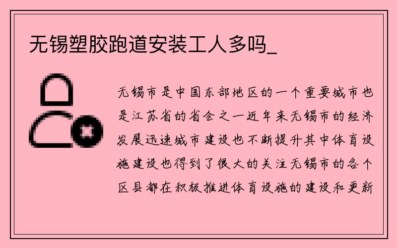 无锡塑胶跑道安装工人多吗_