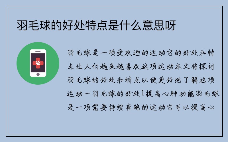 羽毛球的好处特点是什么意思呀