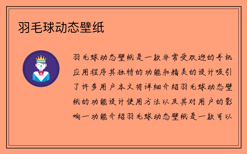 羽毛球动态壁纸