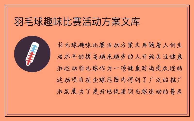 羽毛球趣味比赛活动方案文库