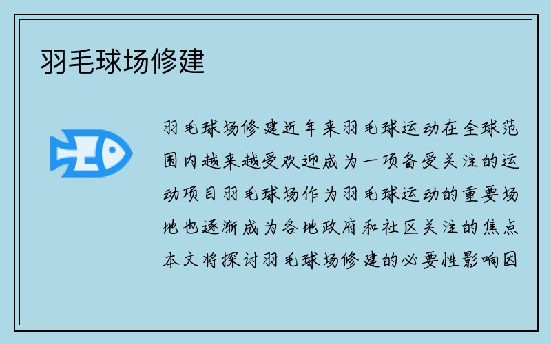 羽毛球场修建