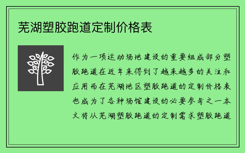 芜湖塑胶跑道定制价格表