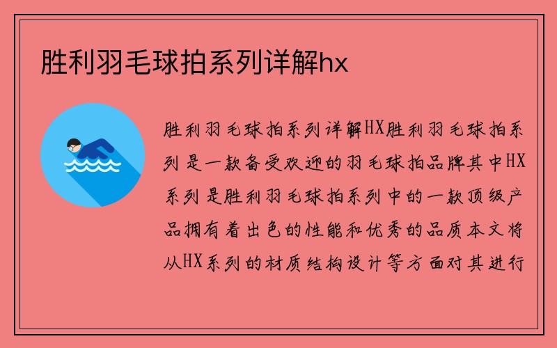 胜利羽毛球拍系列详解hx