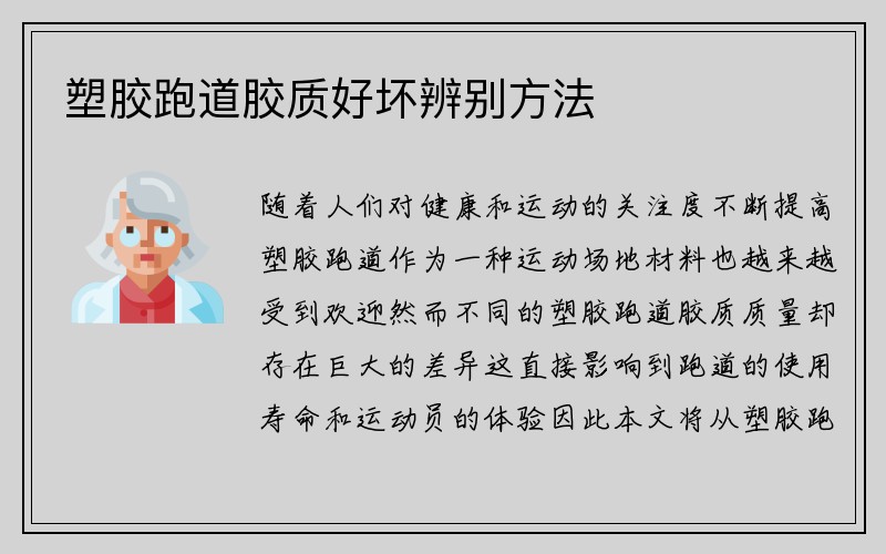 塑胶跑道胶质好坏辨别方法