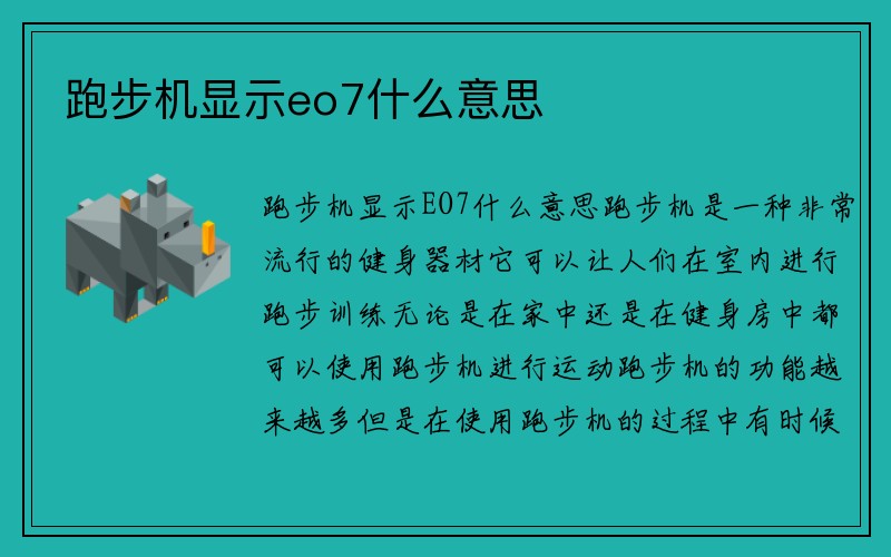 跑步机显示eo7什么意思