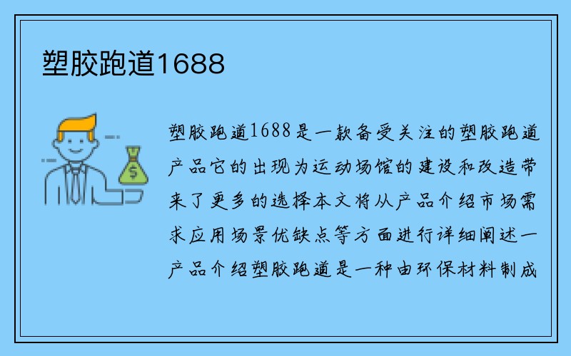 塑胶跑道1688