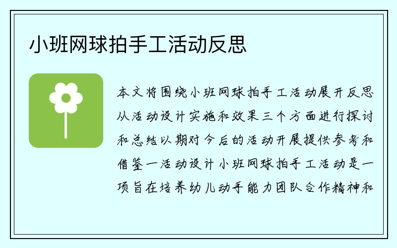 小班网球拍手工活动反思