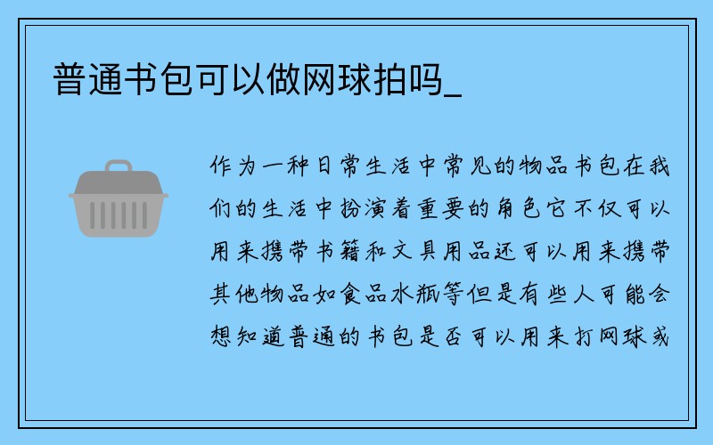 普通书包可以做网球拍吗_