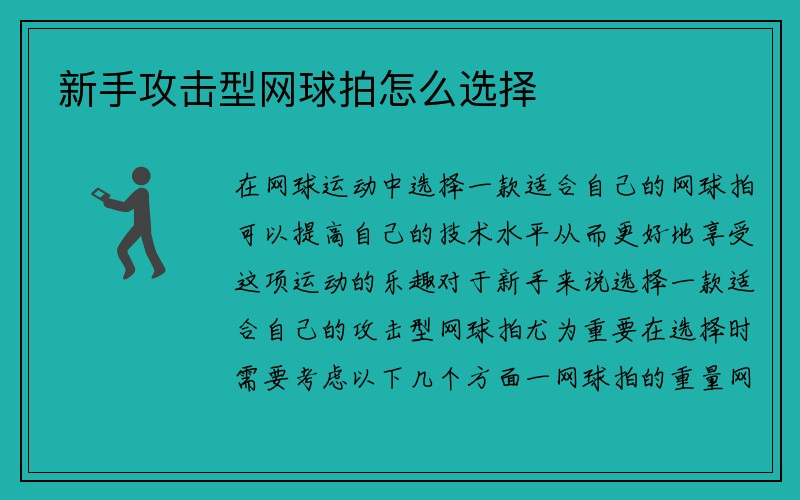 新手攻击型网球拍怎么选择