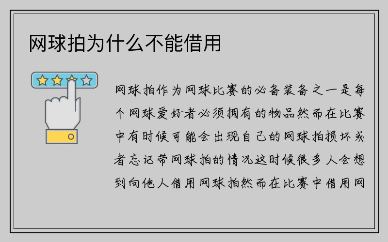 网球拍为什么不能借用