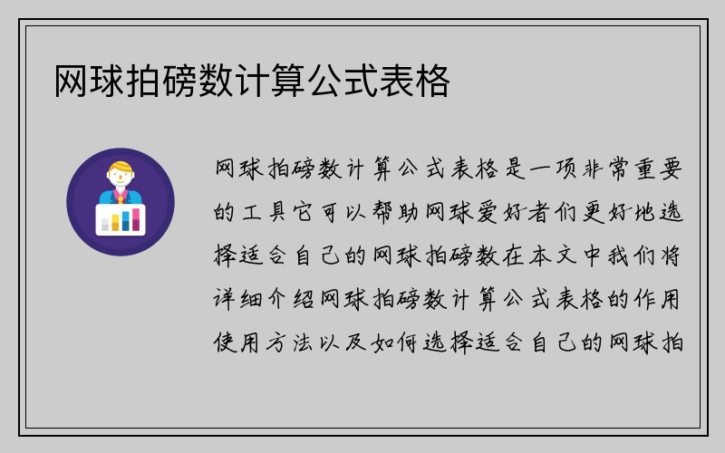 网球拍磅数计算公式表格